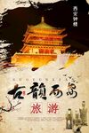 西安旅游