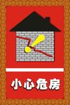 小心危房