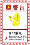 当心触电