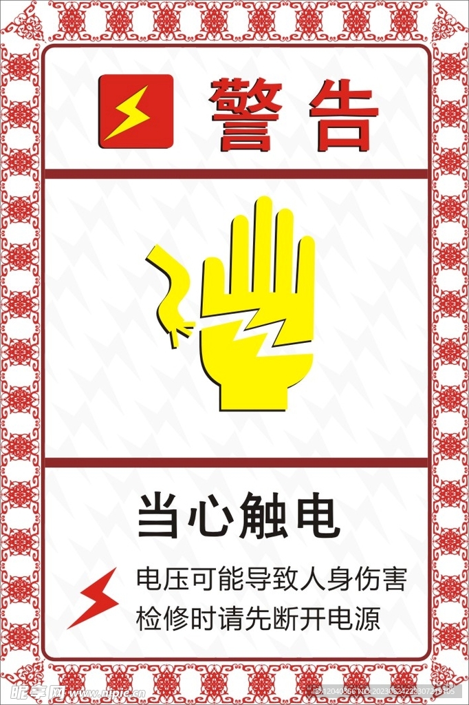 当心触电