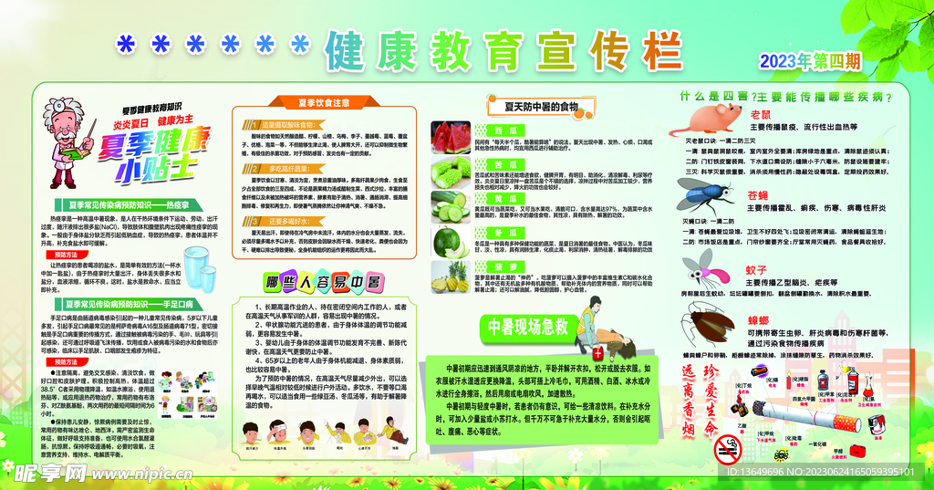 夏季健康教育宣传栏