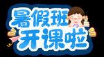 暑假班