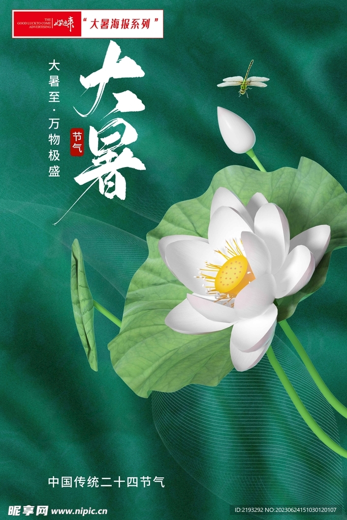 大暑节气海报宣