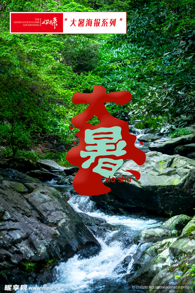 大暑节气海报宣