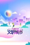 文明城市