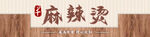 麻辣烫门头