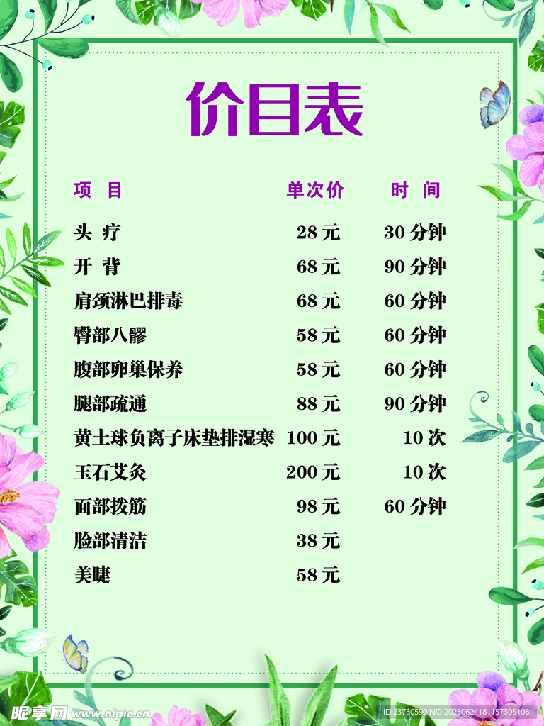 价目表