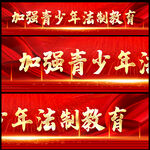 青少年法治教育