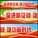 党建横幅