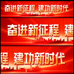 党建横幅