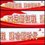 党建横幅