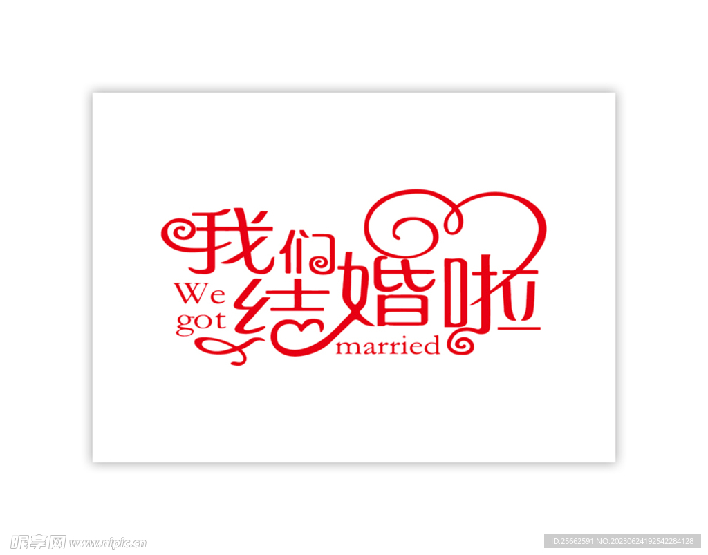 新婚快乐中国风婚礼婚庆效果红色字体素材免费下载 - 觅知网