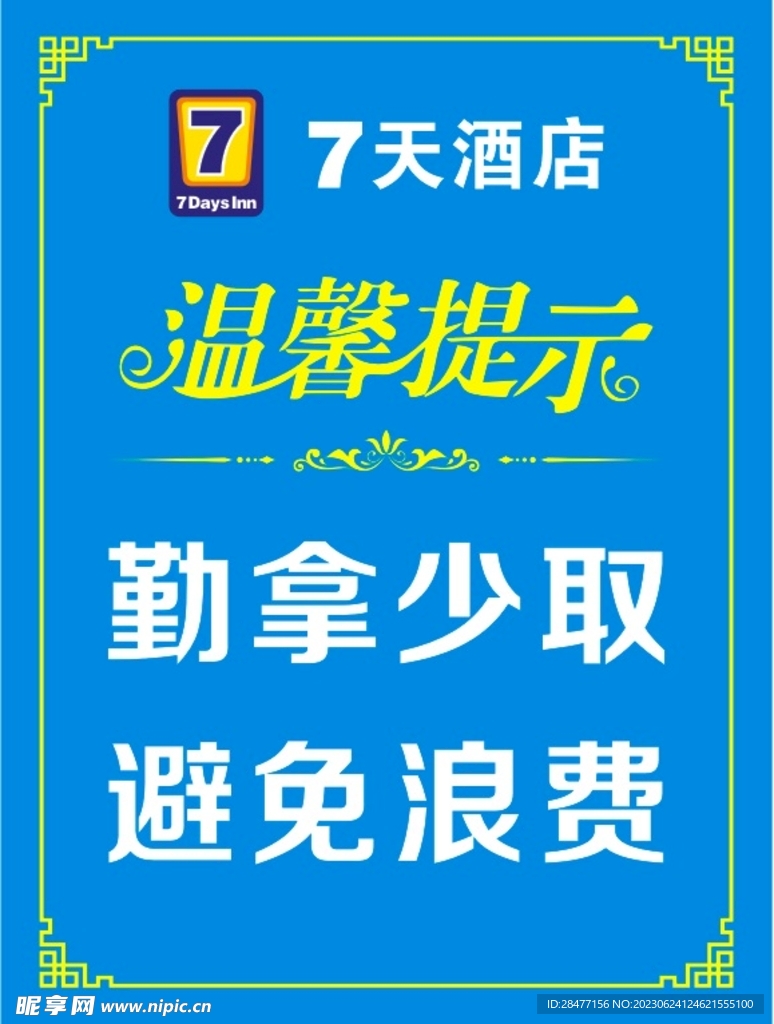 温馨提示 精美边框 7天酒店