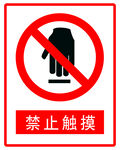 禁止触摸