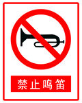 禁止鸣笛