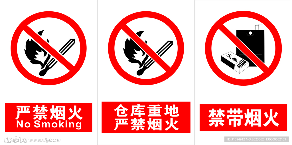 严禁烟火