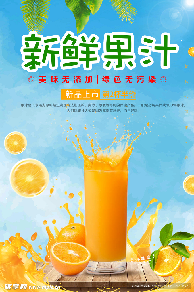 新鲜果汁海报