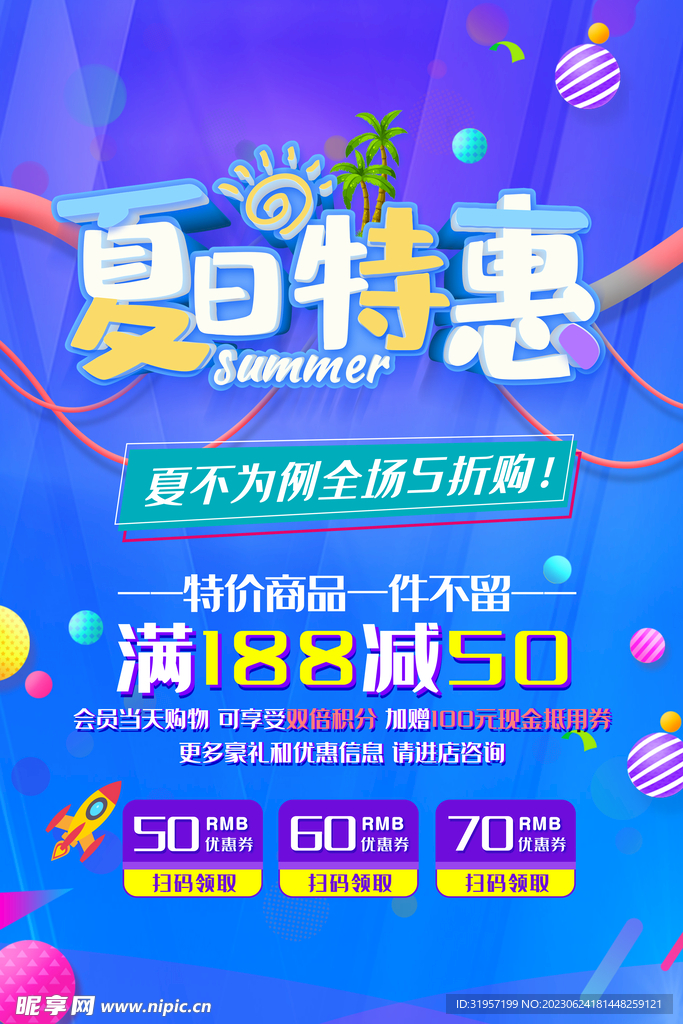 夏日特惠海报