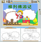 格列佛游记读书小报阅读手抄报