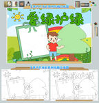 爱绿护绿保护环境小报