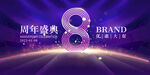 8周年