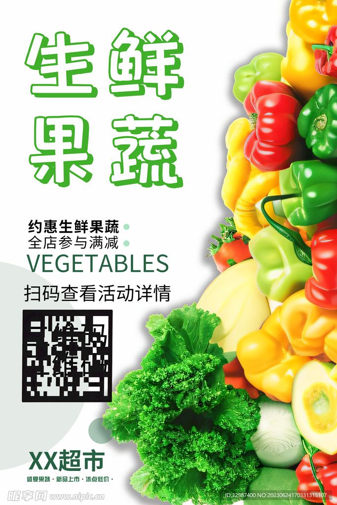 生鲜蔬果宣传海报