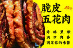 脆皮五花肉