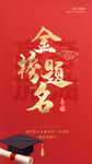 金榜题名海报