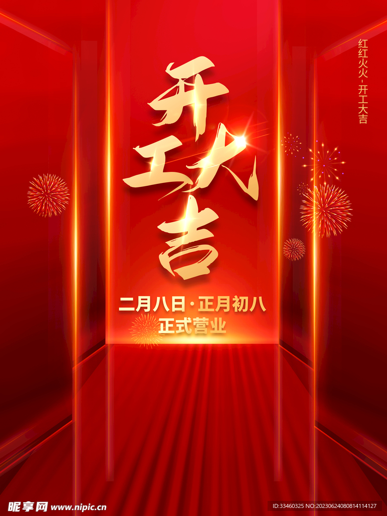 开工大吉