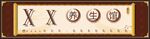 养生馆门头