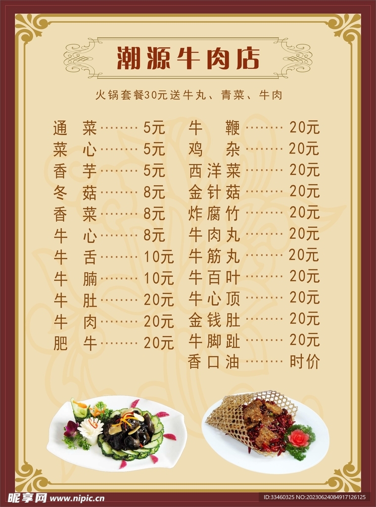 牛肉店价目表