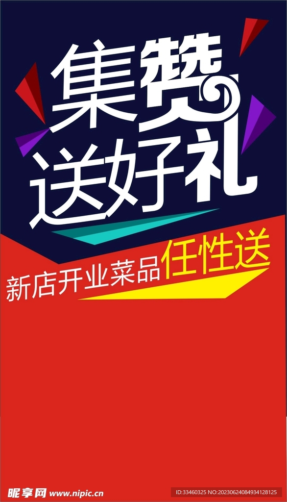 集赞送好礼