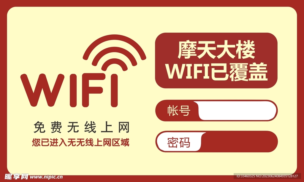 无线WIFI提示