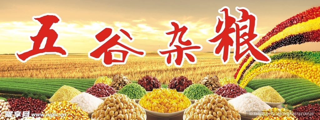 五谷杂粮
