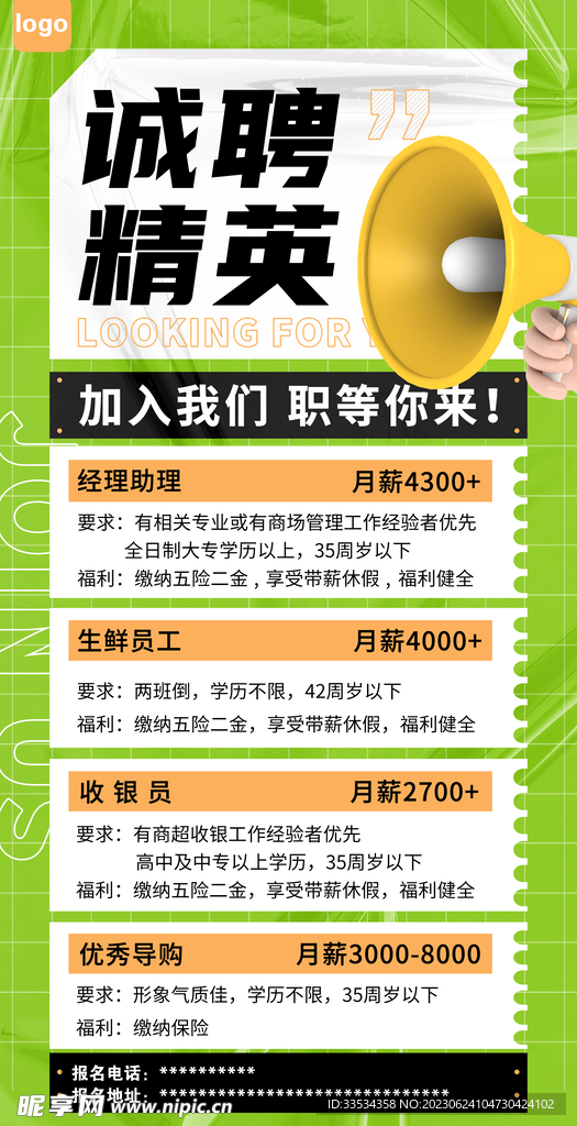 诚聘精英招聘海报