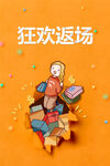 狂欢返场优惠促销购物海报