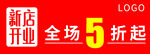新店开业
