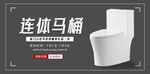 连体马桶海报