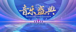 音乐盛典