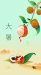 大暑