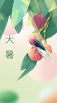 大暑