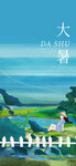 大暑节气海报