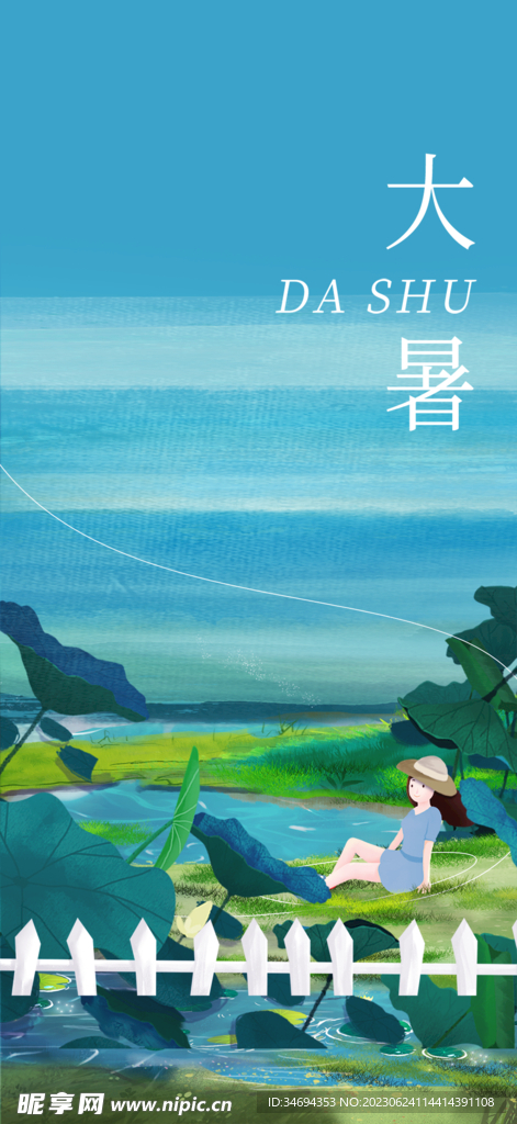 大暑节气海报