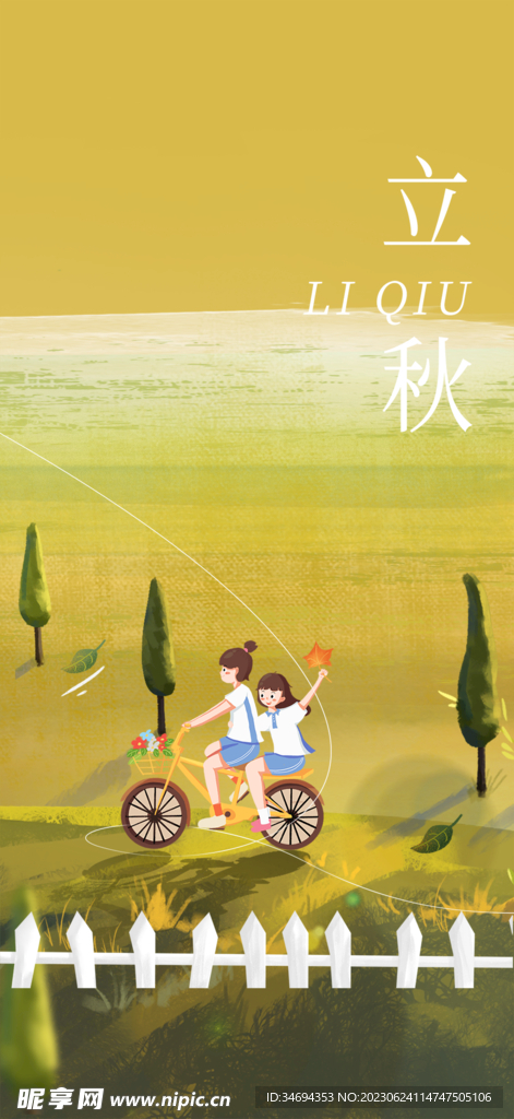 立秋海报