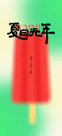 夏日