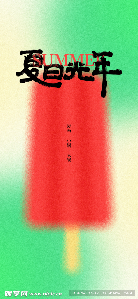 夏日