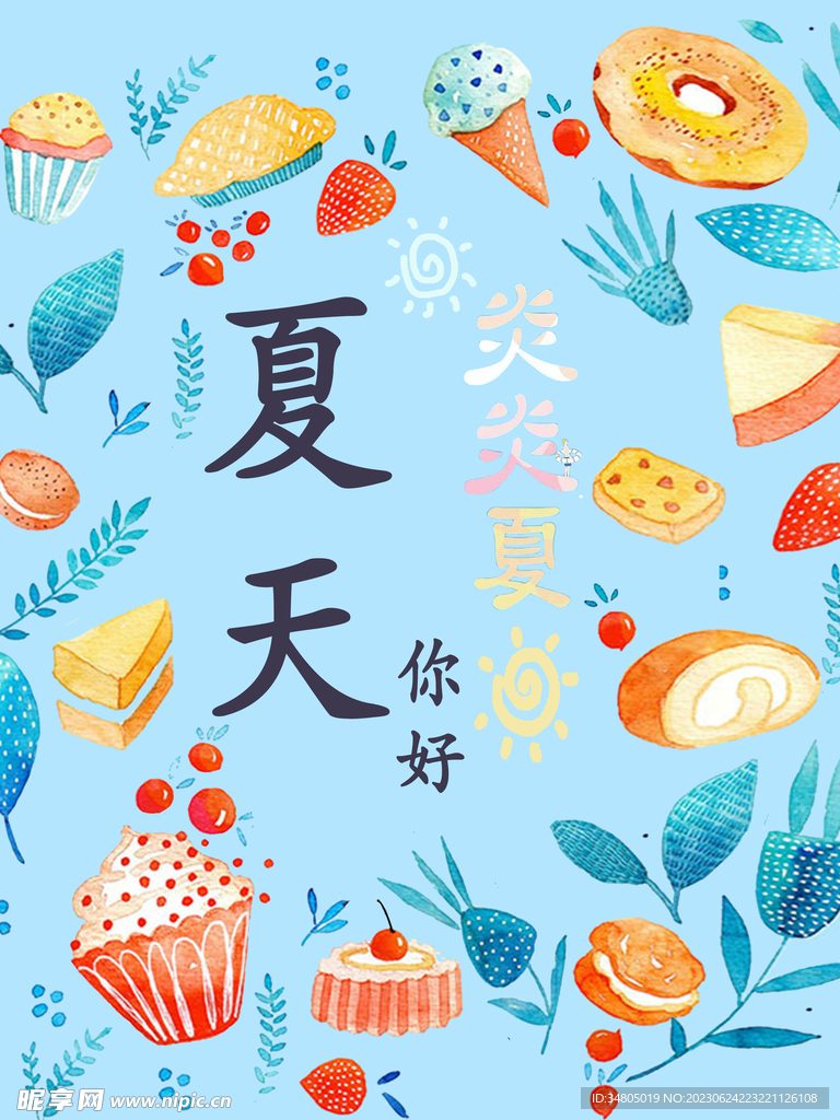 夏日炎炎