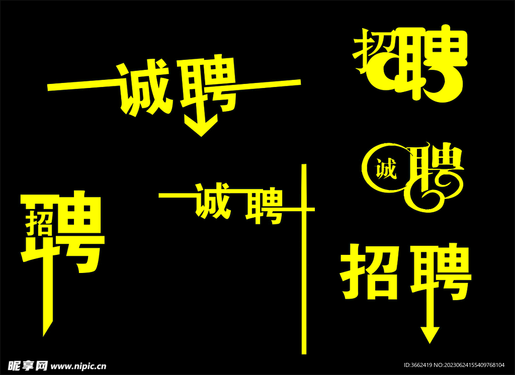 招聘字体