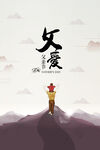时尚父亲节感恩促销微信图海报 