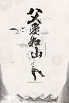时尚父亲节感恩促销微信图海报